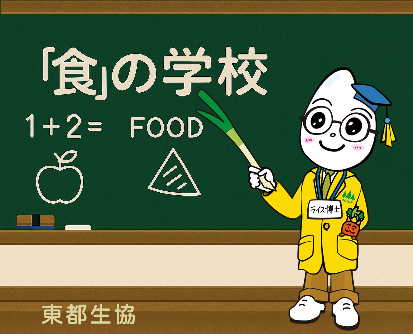 東都生協「食」の学校