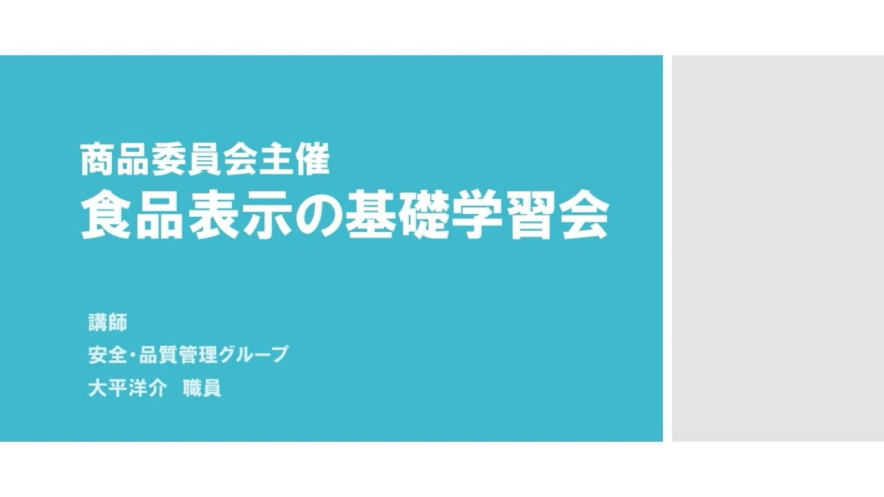 食品表示の基礎学習