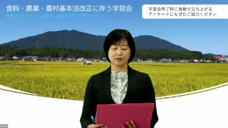 食料・農業・農村基本法改正に伴う学習会（オンライン）