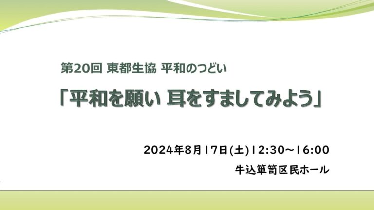 第20回　東都生協平和のつどい「平和を願い 耳をすましてみよう」