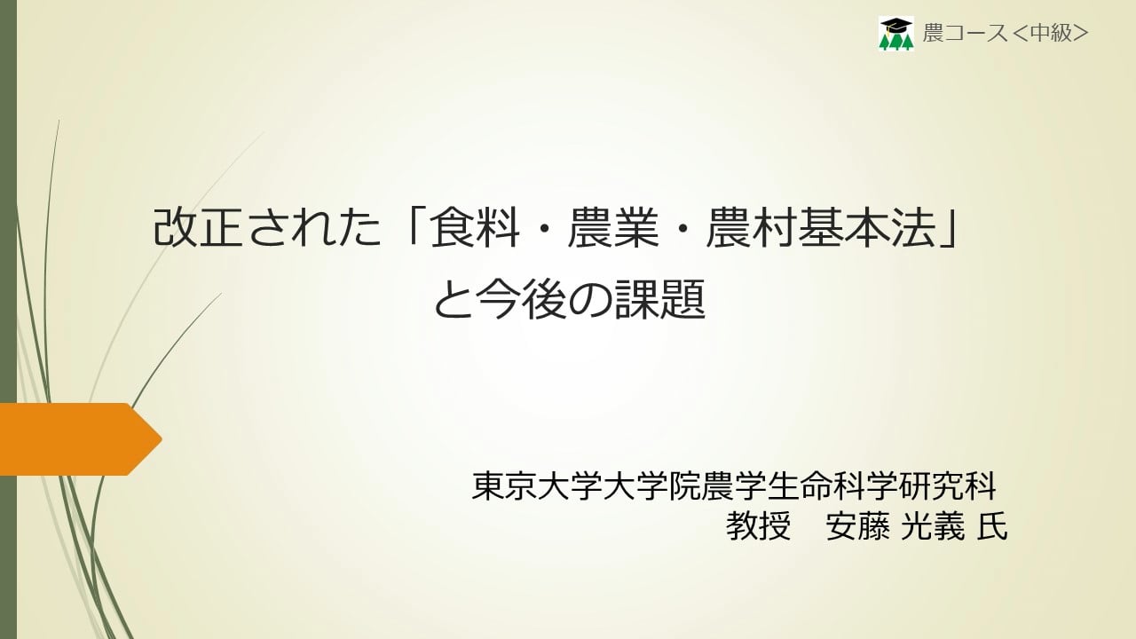改正「食料・農業・農村基本法」と今後の課題