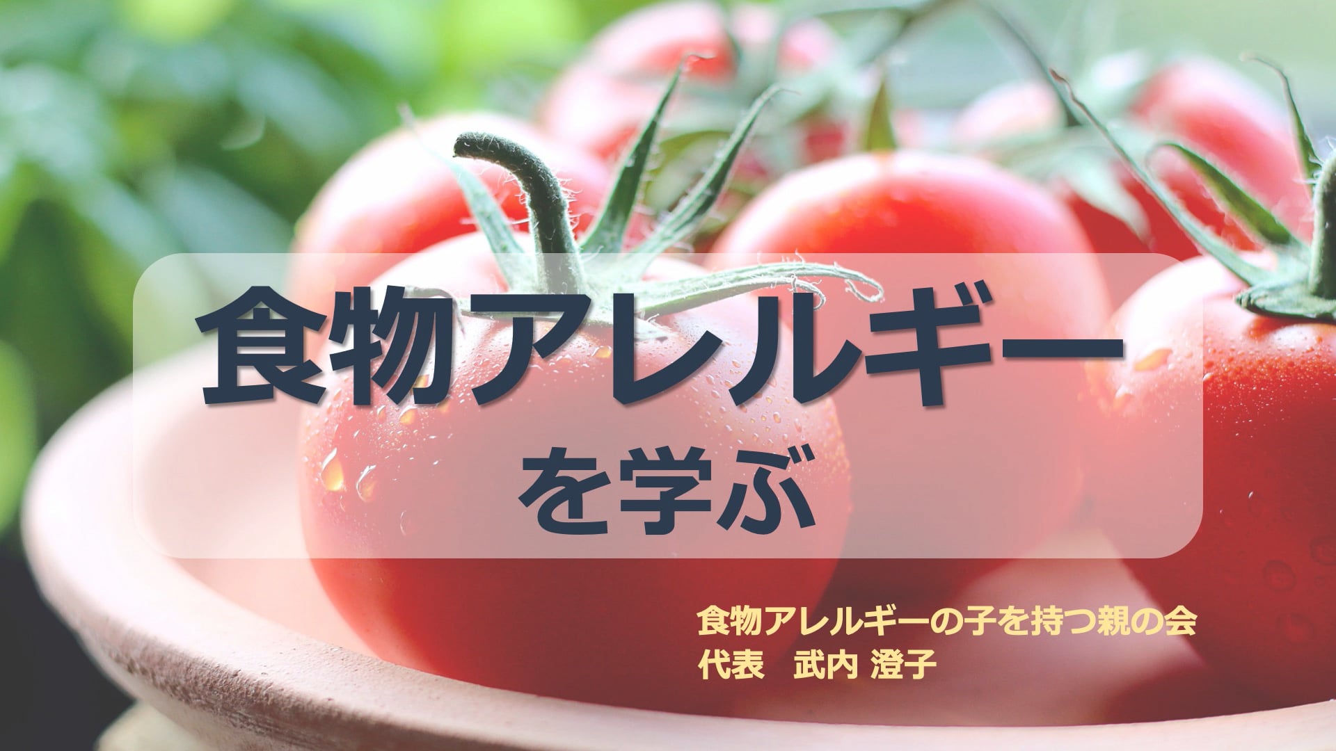 食物アレルギーを学ぶ