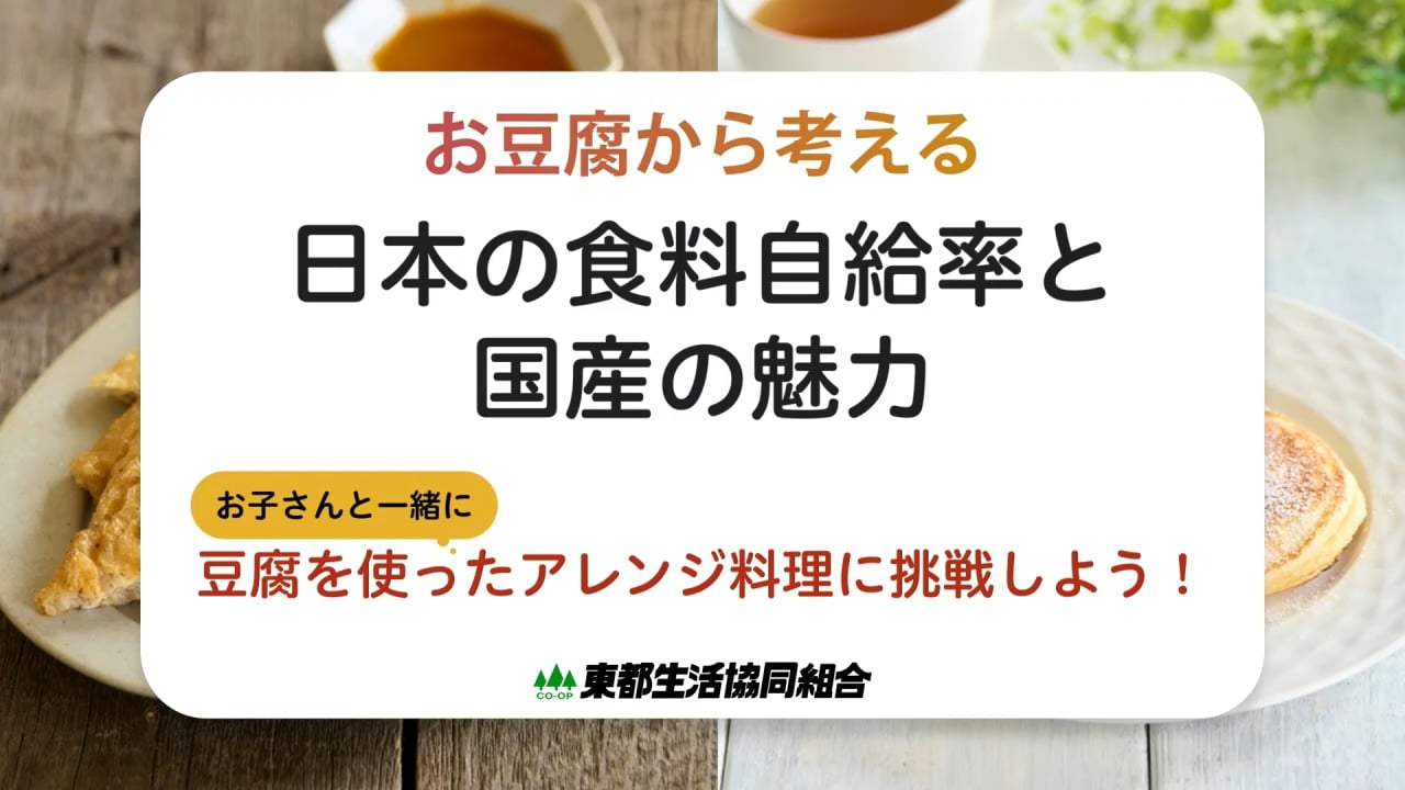 お豆腐から考える日本の食料自給率と国産の魅力