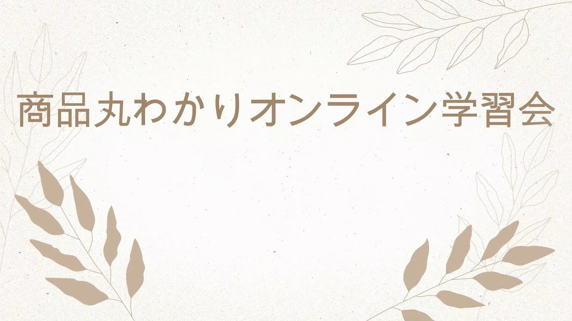 商品丸わかりオンライン学習会（16動画）
