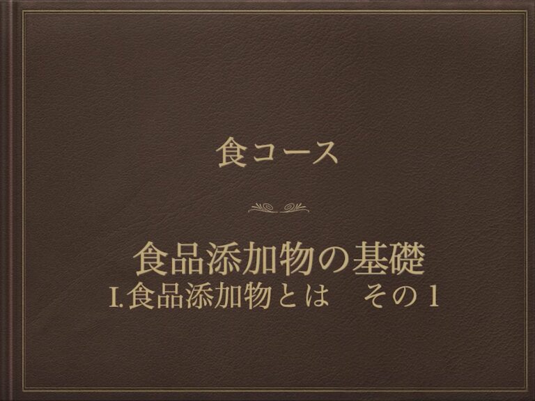 食品添加物の基礎