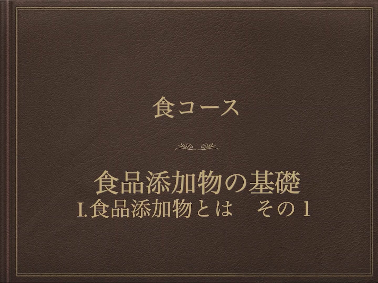 食品添加物の基礎