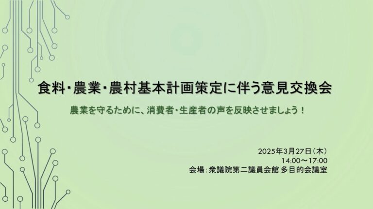 食料・農業・農村基本計画策定に伴う意見交換会（院内集会）