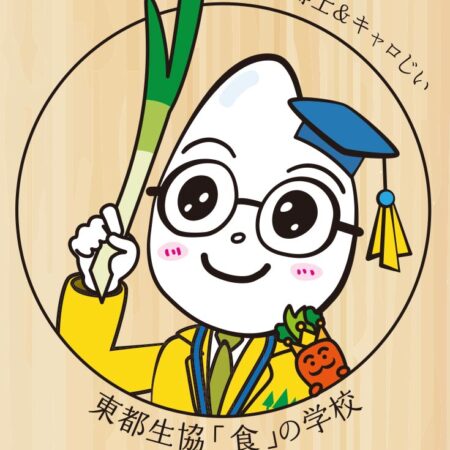 【抽選でプレゼントあり】学んでチャンス！東都生協「食」の学校 登録キャンペーン