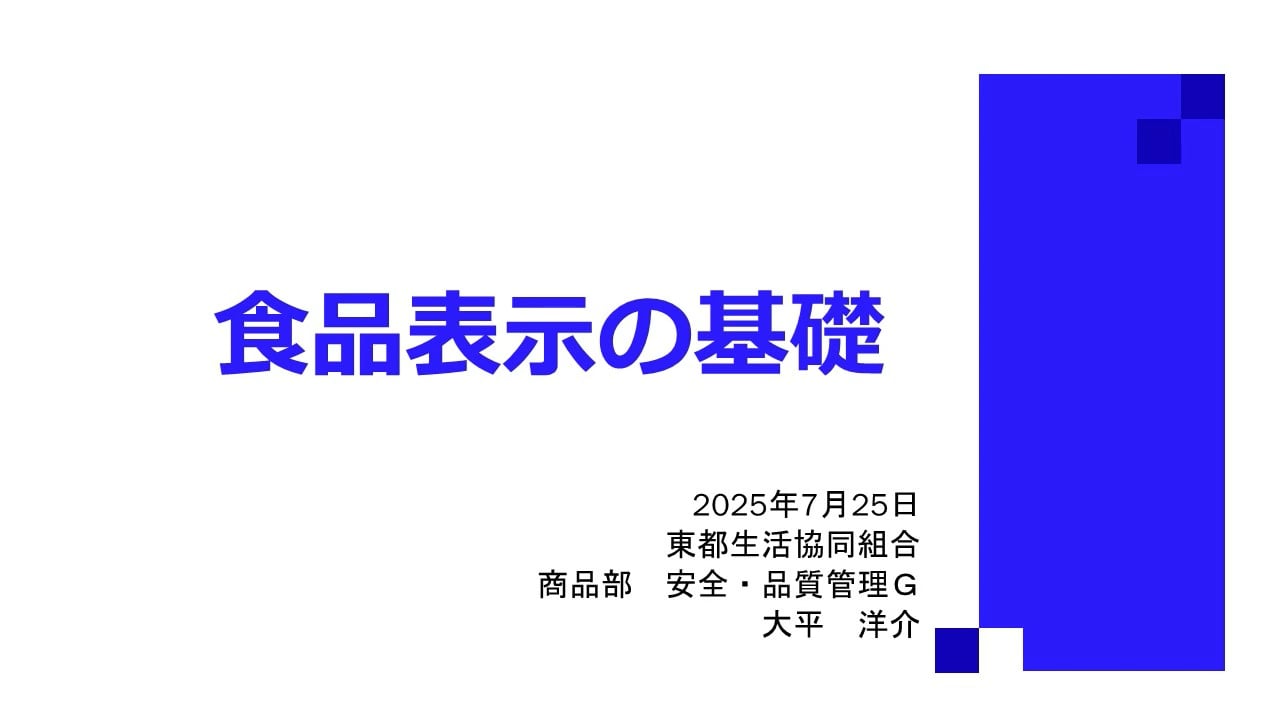 2025年度版「食品表示の基礎学習」