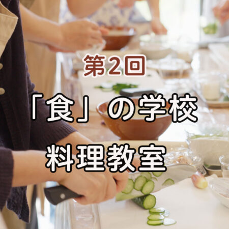 【9/20 参加者募集】第２回「ふるさと料理教室」東都生協「食」の学校企画♪