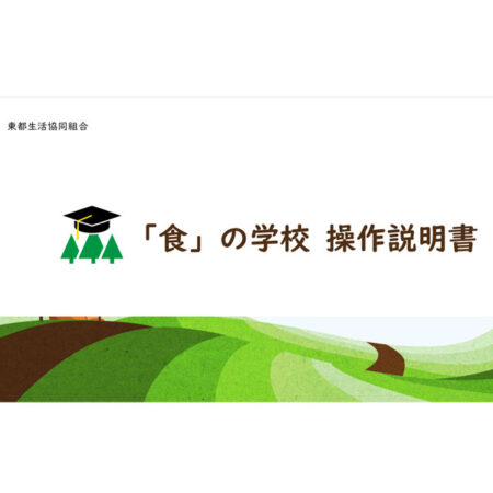 「食」の学校の操作説明書を掲載しました