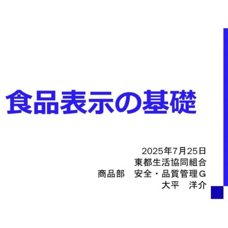 【新着情報】「2025年度版 食品表示の基礎講座」公開のお知らせ