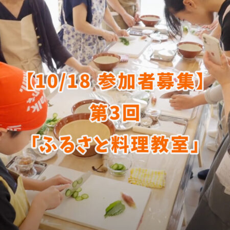【10/18 参加者募集】第3回「ふるさと料理教室」東都生協「食」の学校企画♪