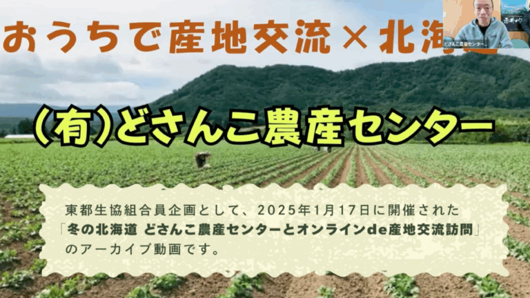 おうちで産地交流×北海道 （有）どさんこ農産センター