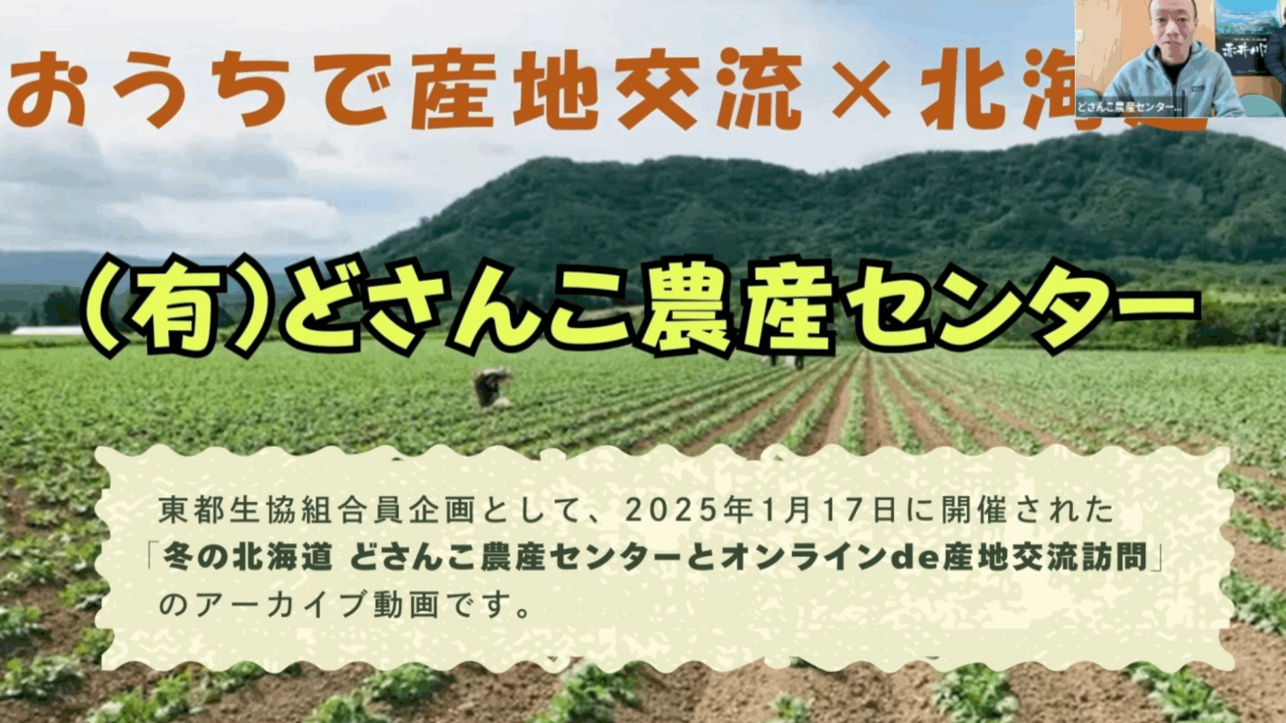 おうちで産地交流×北海道 （有）どさんこ農産センター