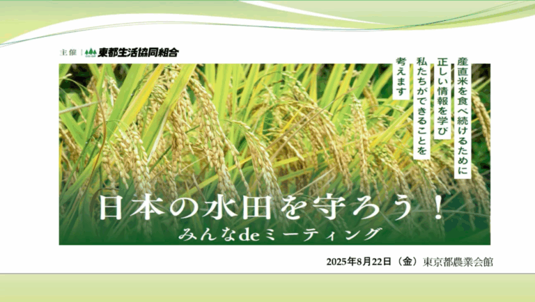 「日本の水田を守ろう！みんなdeミーティング」