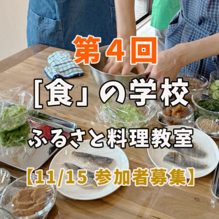 【11/15 参加者募集】第4回「ふるさと料理教室」東都生協「食」の学校企画♪
