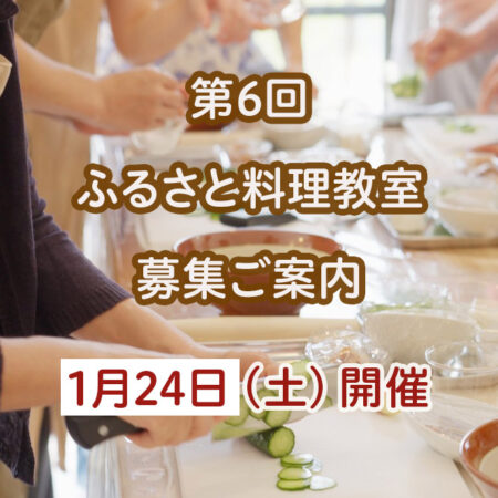 【1/20参加者募集】第6回「ふるさと料理教室」東都生協「食」の学校企画