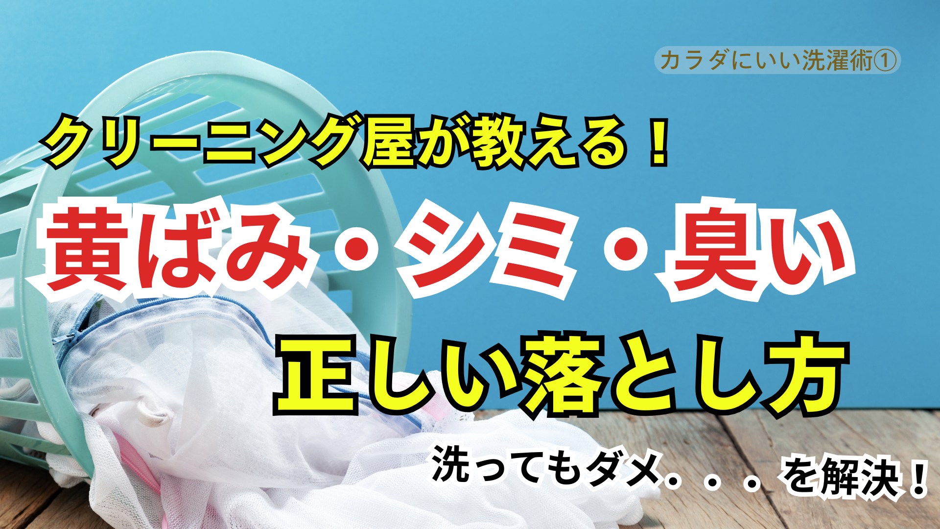 黄ばみ・シミ・臭いの正しい落とし方［カラダにいい洗濯術］