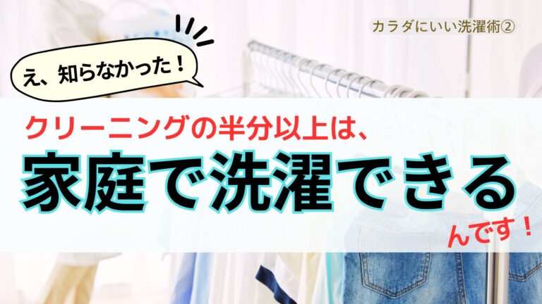クリーニングの半分以上は家庭で洗濯できる‼[カラダにいい洗濯術]
