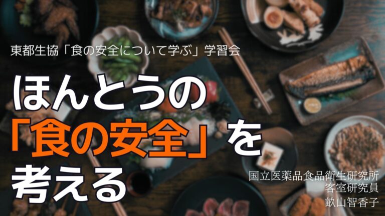 ほんとうの「食の安全」を考える