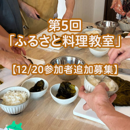 【12/20参加者追加募集】第5回「ふるさと料理教室」東都生協「食」の学校企画🍳
