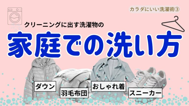 クリーニングに出す洗濯物の家庭での洗い方［カラダにいい洗濯術］
