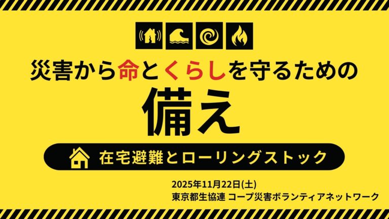 災害から命とくらしを守るための備え～在宅避難とローリングストック～