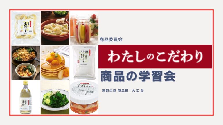 「わたしのこだわり」商品の学習会