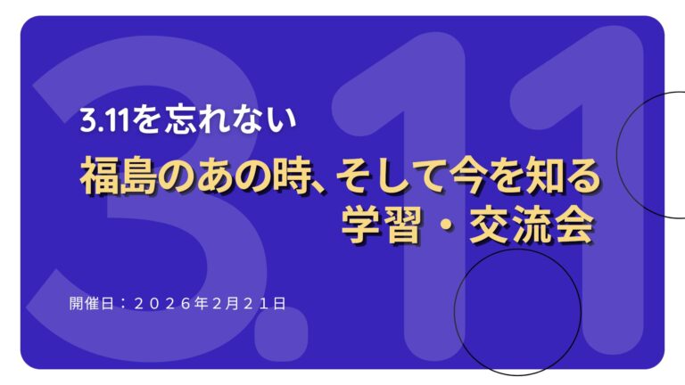 3.11を忘れない　福島のあの時、そして今を知る学習・交流会