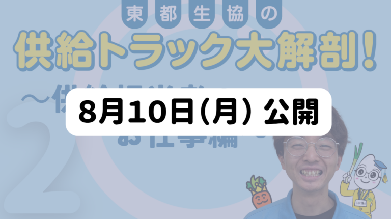 供給トラック大解剖！～供給担当者のお仕事編～
