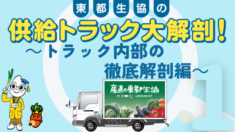 供給トラック大解剖！～トラック内部の徹底解剖編～