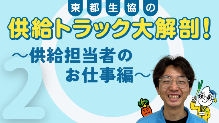 供給トラック大解剖！～供給担当者のお仕事編～