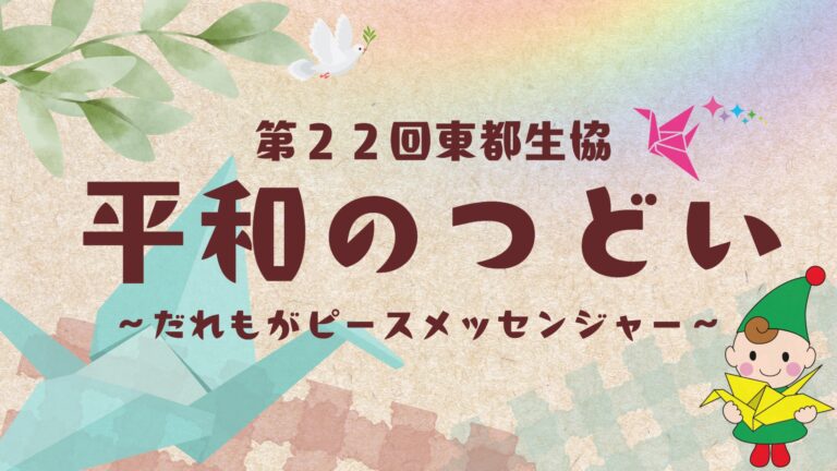 第22回平和のつどい～だれもがピースメッセンジャー～